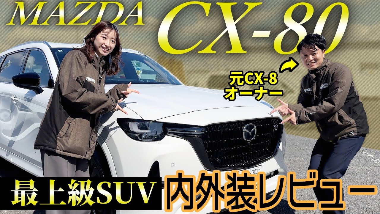 【MAZDA CX-80】日本カーオブザイヤー第２位‼️最上級グレードの内外装レビュー！シリーズ元オーナー三上が語るその魅力とは！？
