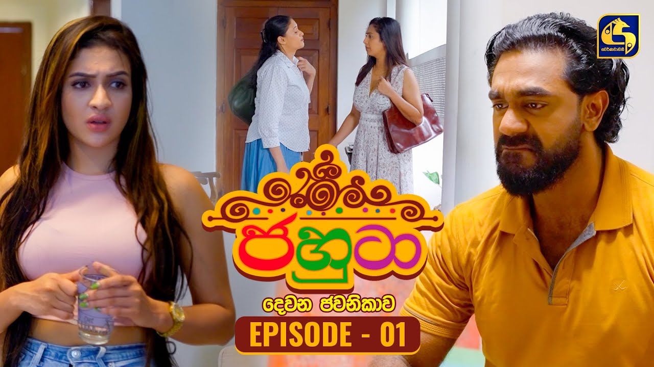 Jahuta (ජහුටා) | දෙවන ජවනිකාව | Episode 01 | 01st January 2026 | Swarnavahini