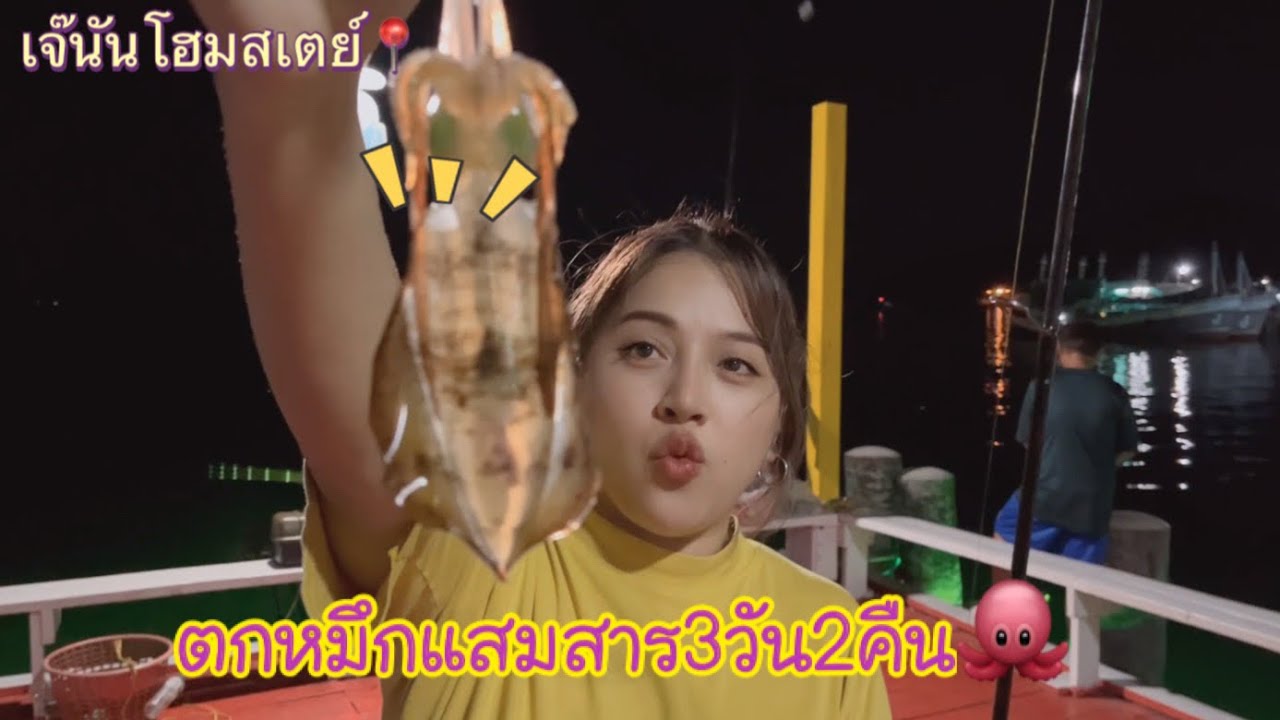 ตกหมึกแสมสาร🐙(เจ๊นัน โฮมสเตย์)