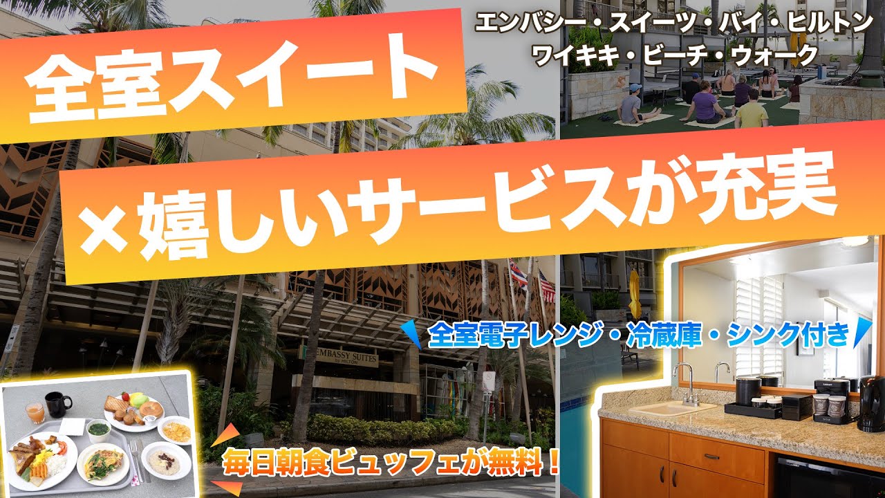 ハワイ【エンバシー・スイーツ・バイ・ヒルトン・ワイキキ・ビーチ・ウォーク】毎日無料朝食ビュッフェや夕方のドリンクサービスを提供！全室ウェットバー付き、電子レンジやポットなどあるスイートルーム仕様ホテル