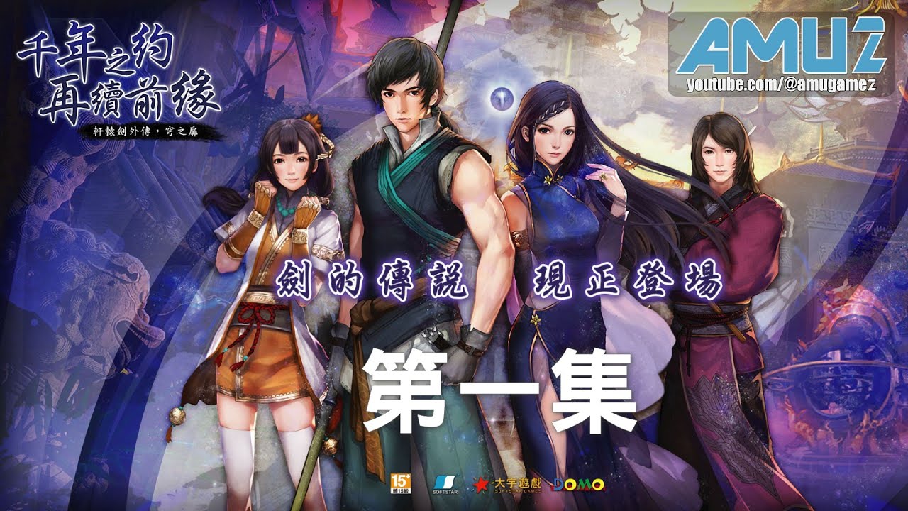 軒轅劍外傳:穹之扉 劇情影片 (1)