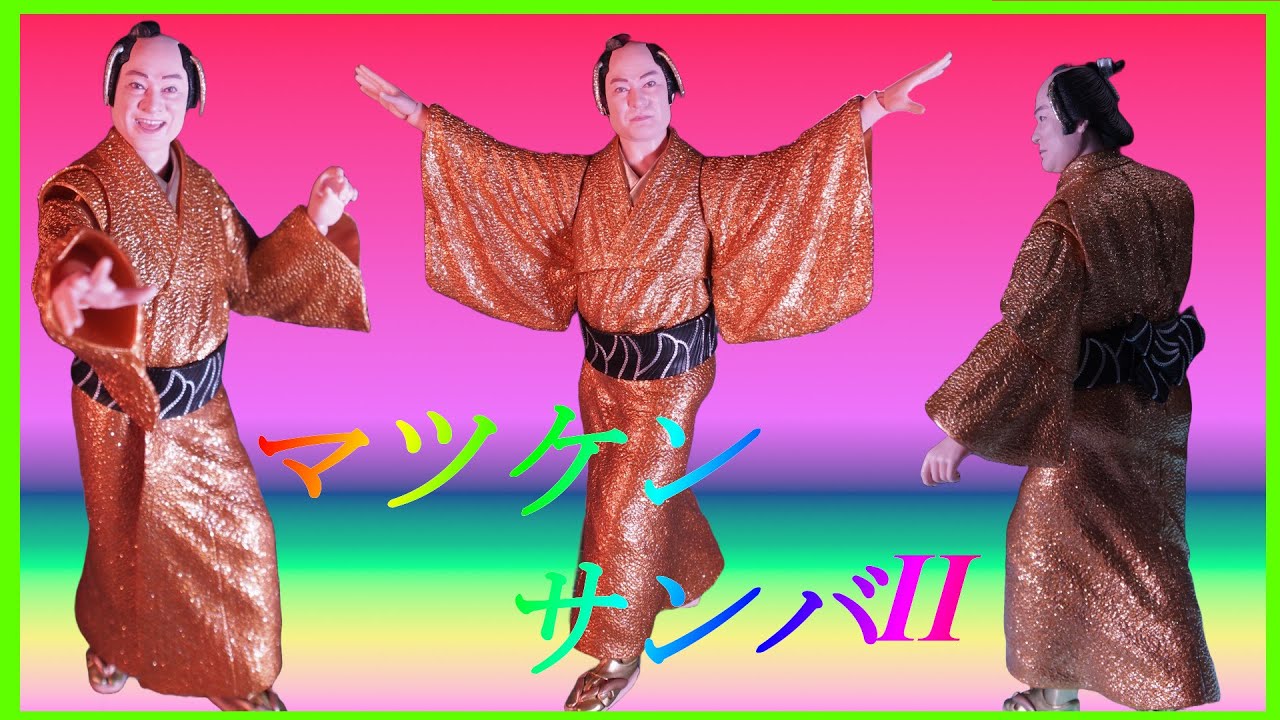 【マツケンサンバⅡ】オレィッ!!マツケンサンバで踊り明かそうぉぉー【S.H.Figuarts】#shfiguarts #マツケンサンバ