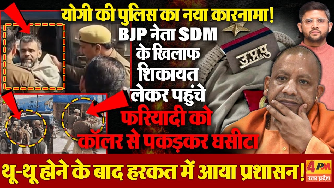 योगी की पुलिस ने हद कर दी! फरियादी को कॉलर से पकड़कर घसीटा,वीडियो वायरल होने के बाद प्रशासन की थू-थू