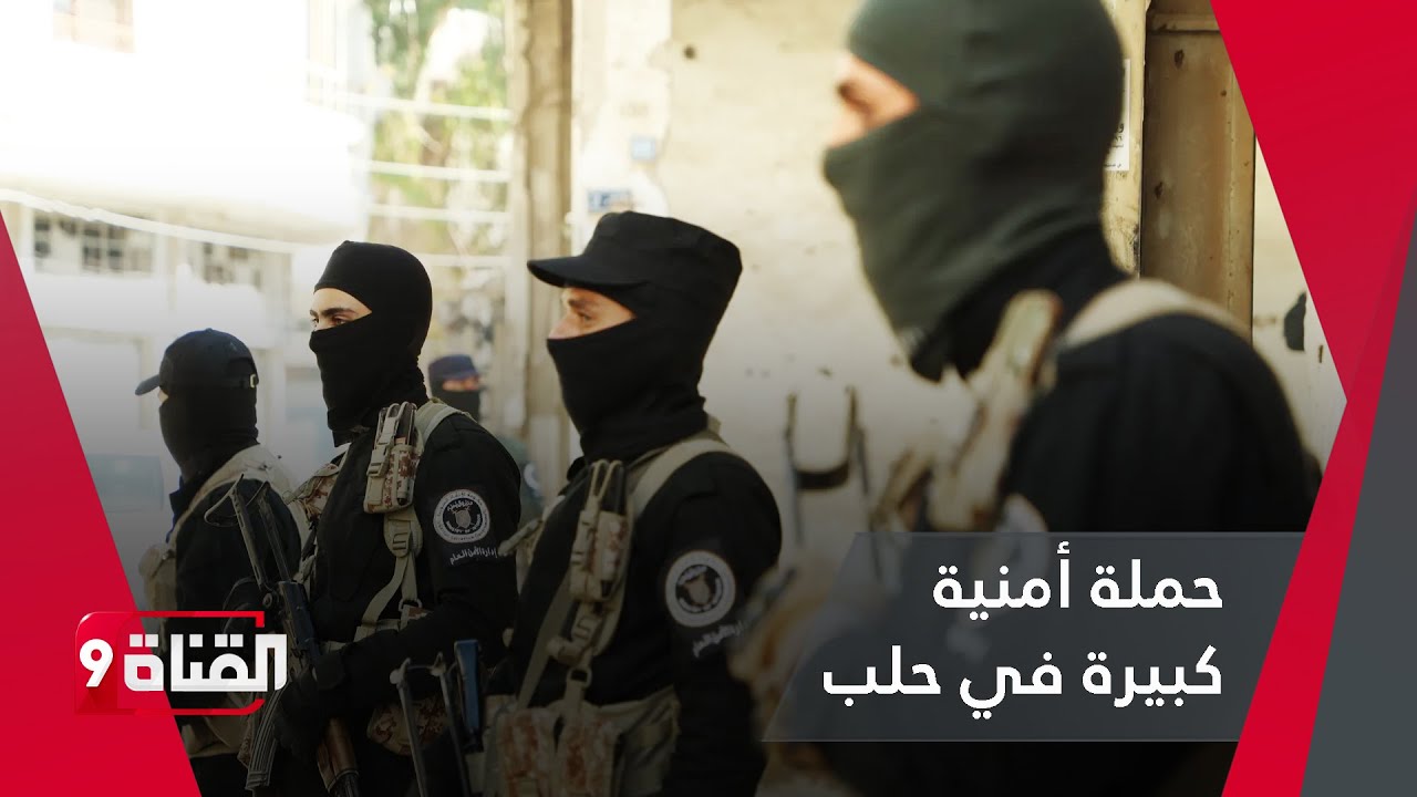 حملة أمنية كبيرة في حلب تستهدف لواء الباقر المقرب للحرس الثوري الإيراني