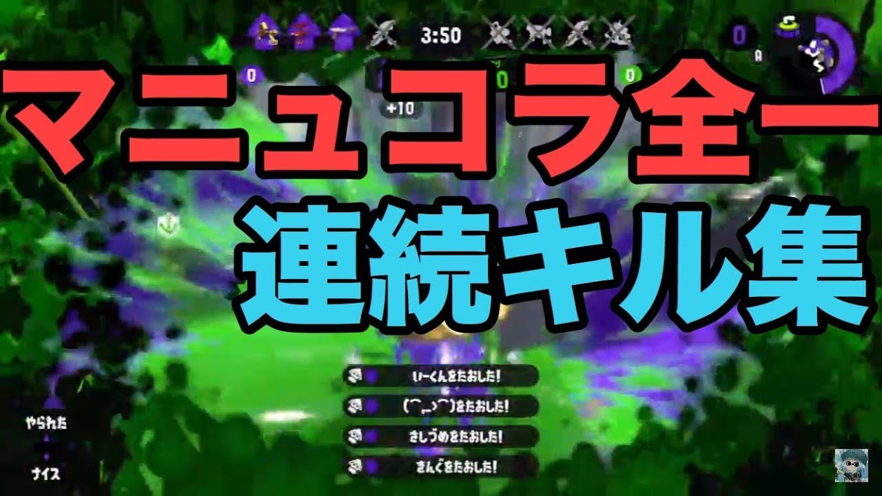 【Splatoon2】 まばたき注意！マニュコラ全１による連続キル集！【S+50】