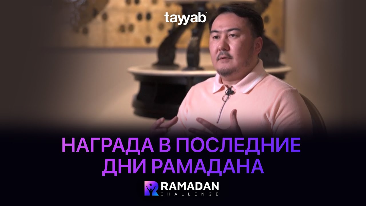 Ramadan Challenge: награда в последние дни Рамадана