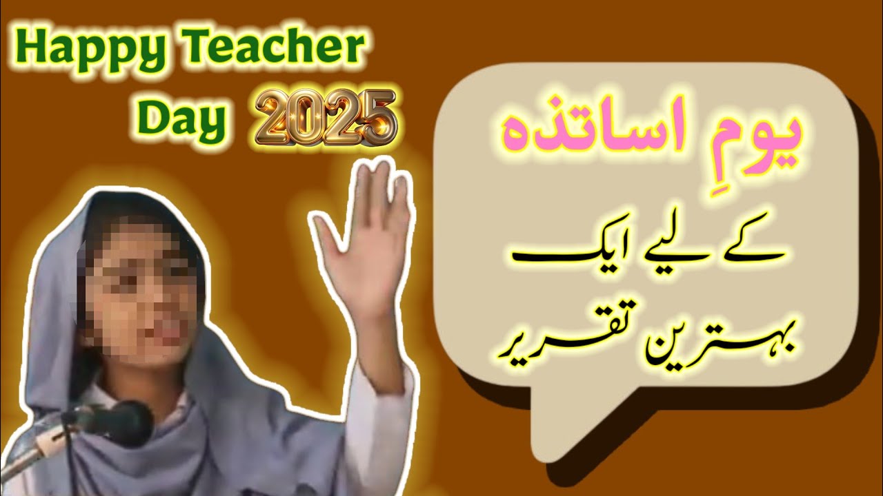 Teacher's Day Speech in Urdu || Ustaad ka Muqam || Ustaad ki Ahmiyat || استاد کا مقام