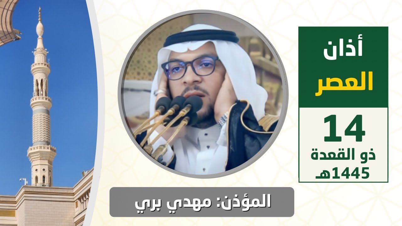 أذان العصر للمؤذن مهدي بري الأربعاء 14 ذو القعدة 1445هـ