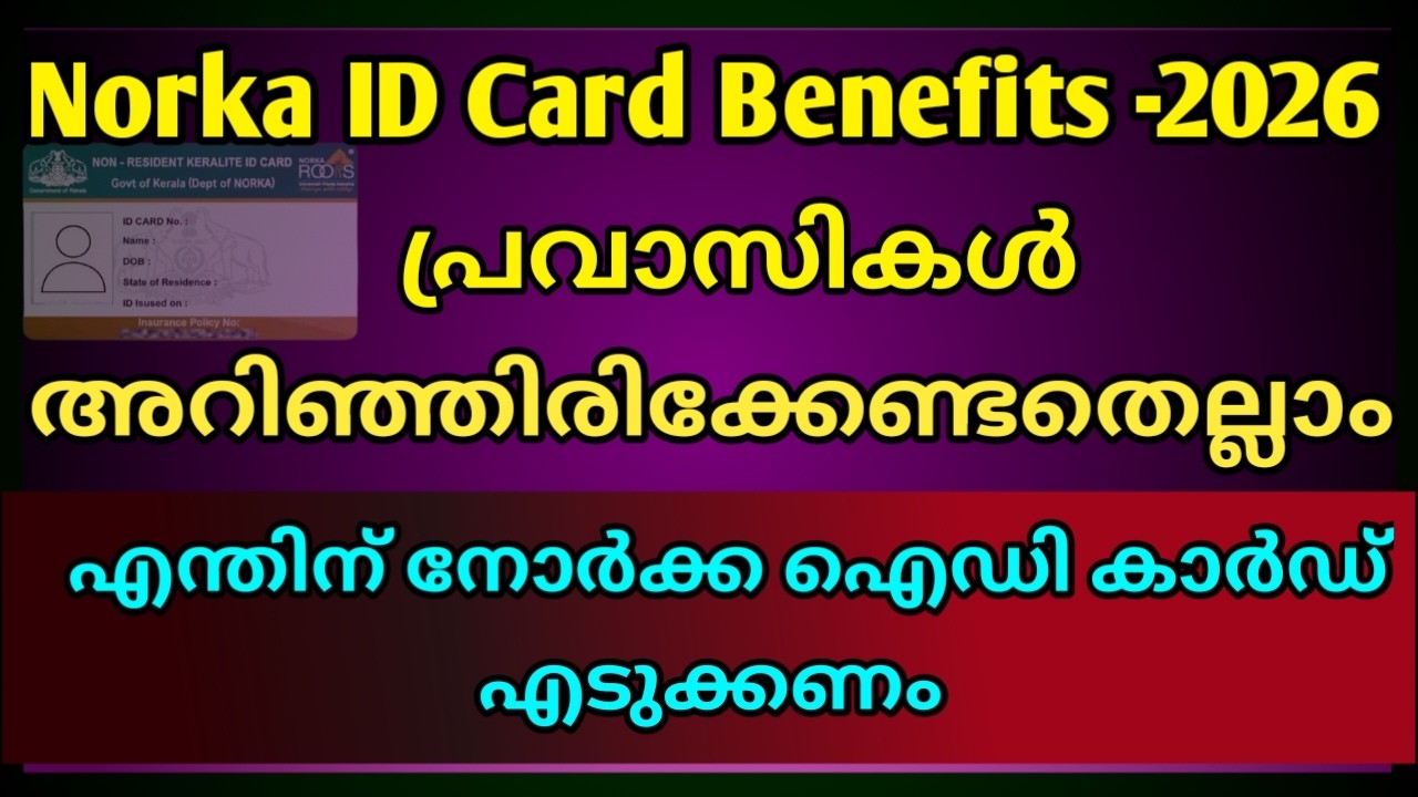 Norka id card benefits malayalam|Norka care benefits malayalam| പ്രവാസികൾ ഇത് നിർബന്ധമായും എടുക്കണം!