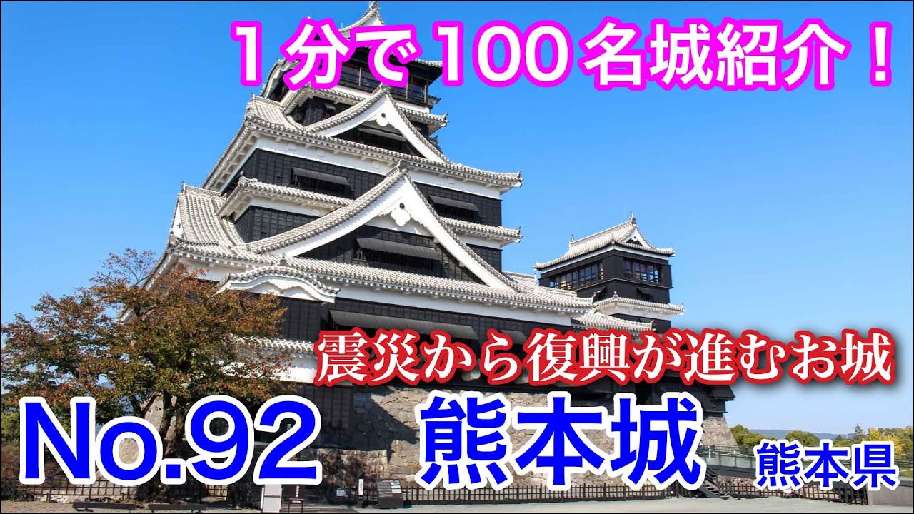 【1分で100名城紹介】No.92　熊本城 #お城 #熊本県