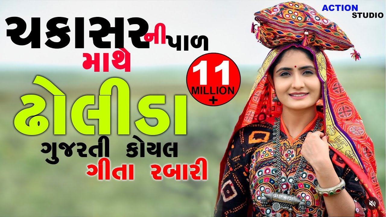 Chakasar Ni Pal Mathe Dholida || Geeta Rabari || Gita rabari Live 2023 || Studio Action