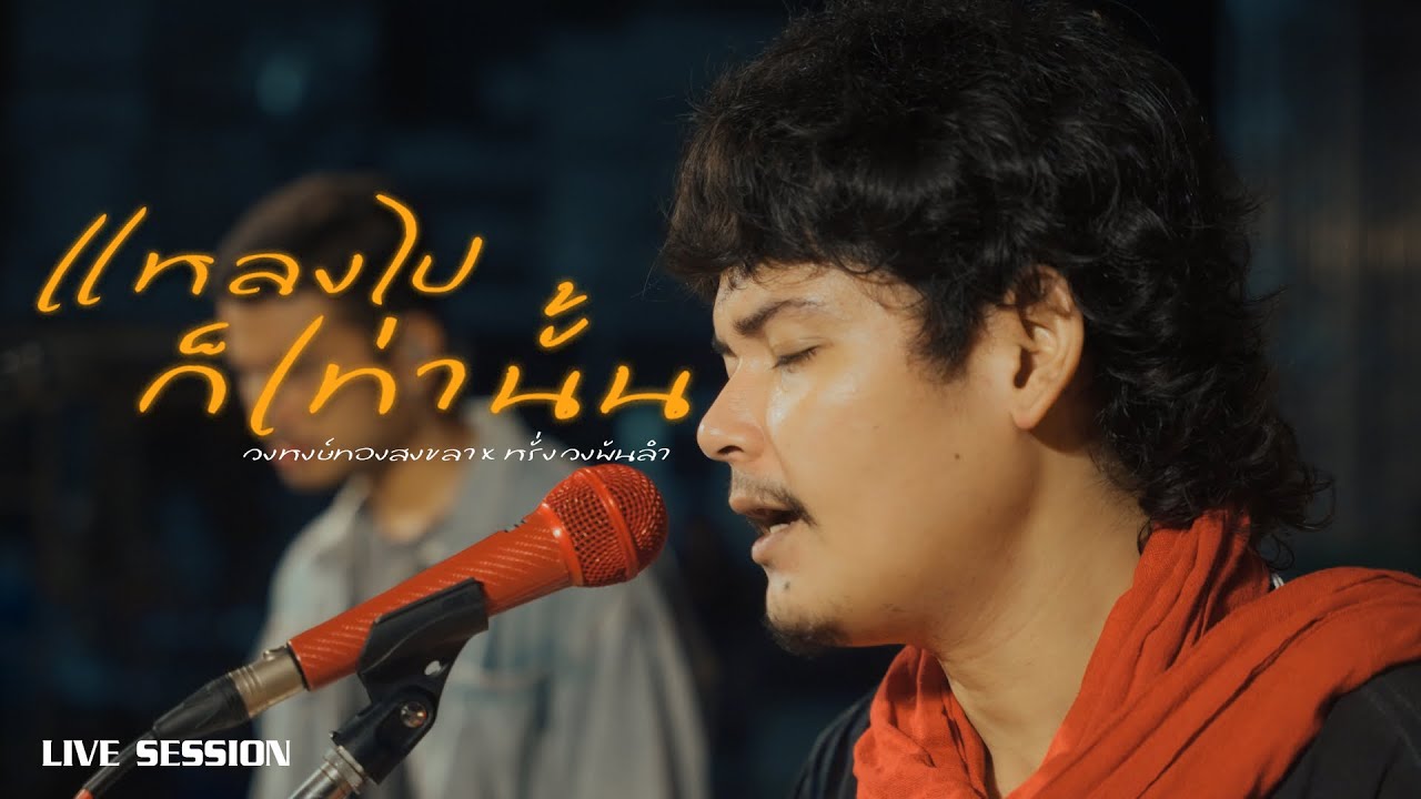 แหลงไปก็เท่านั้น - วงหงษ์ทอง x หรั่ง วงพันลำ (Live session) | Original : เอนก ร็อคพันธุ์ทาง 4K