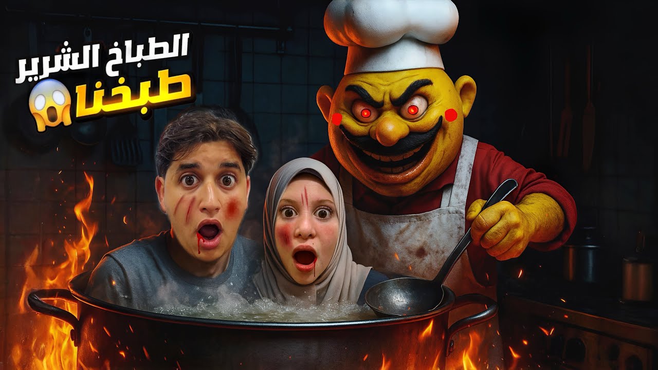 الطباخ ميكس الشرير اقتحم مطبخنا حاولنا نهربما قدرنا&hellip;!!مخيف😱