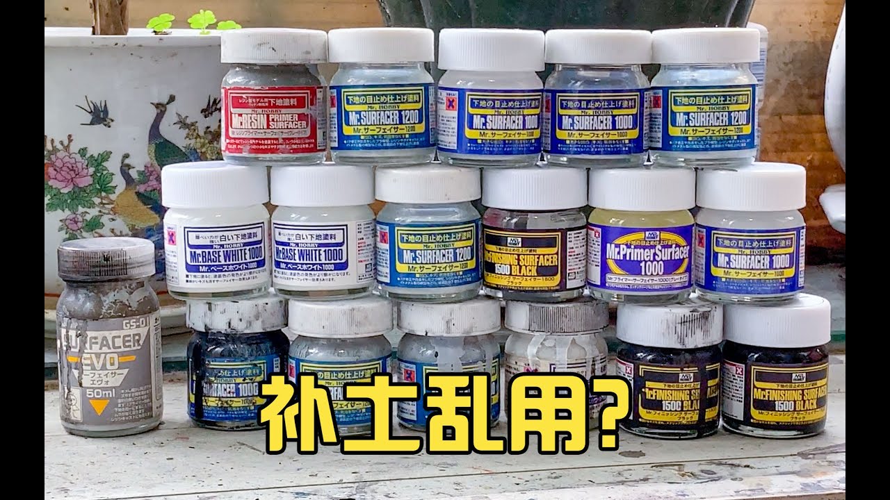 【模型喷涂科普】做模型补土只能用灰色？不同颜色的补土用法对比分享