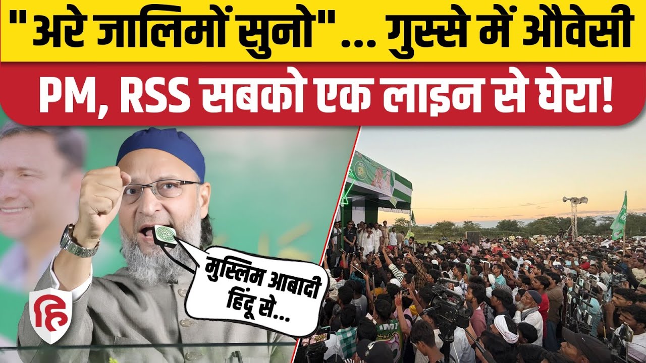 Owaisi on Muslim Population Increasing Statement भरे मंच से ओवैसी का RSS और बीजेपी कर जवाबी हमला!
