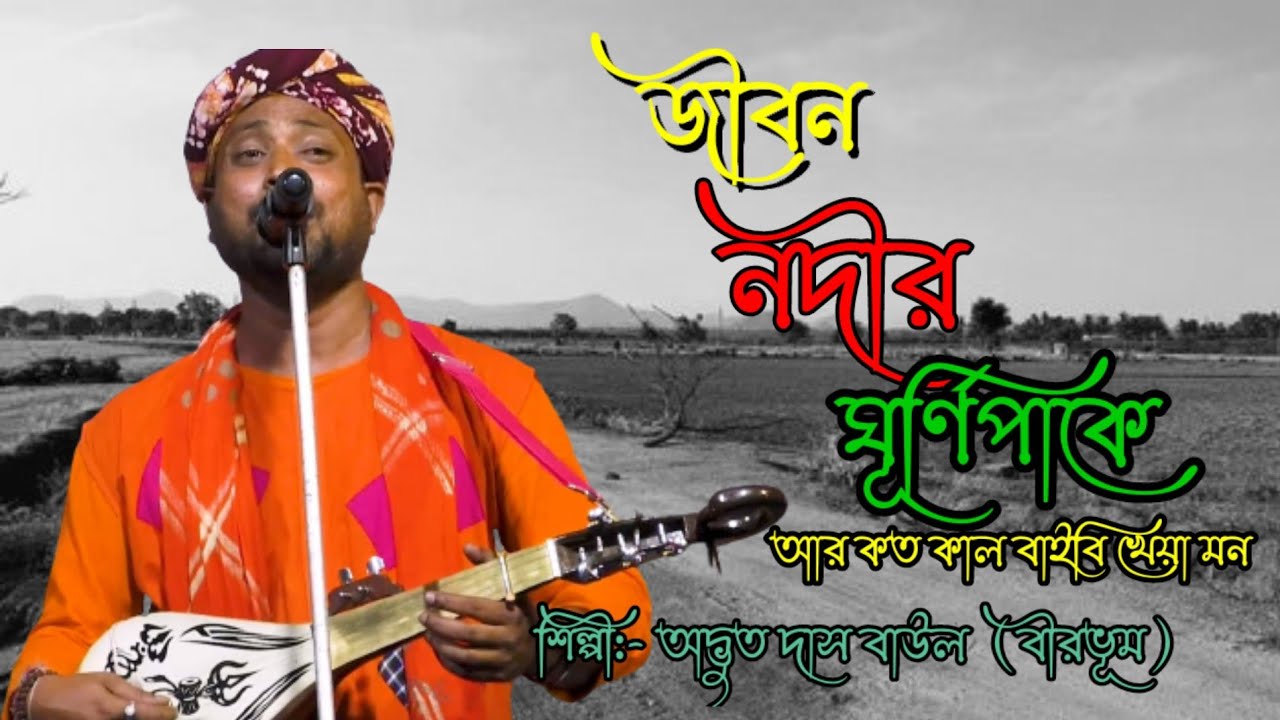 জীবন নদীর ঘূর্ণিপাকে আর কত কাল বাইবি খেয়া মন | অদ্ভুত দাস | Jibon Nadir Ghurni | ETC FOLK MUSIC