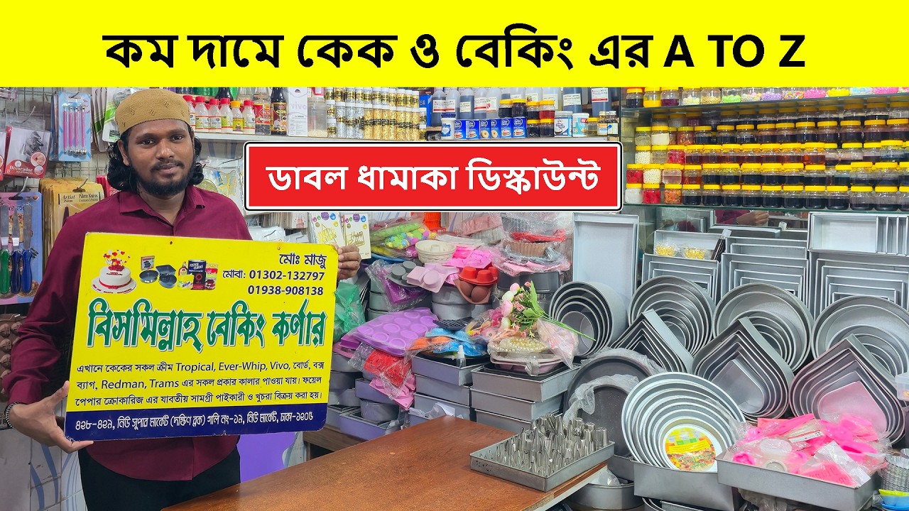কম দামে কেক ও বেকিং এর A-Z সরঞ্জাম | Cake Item Price In Bangladesh | Baking Item Price In Bangladesh