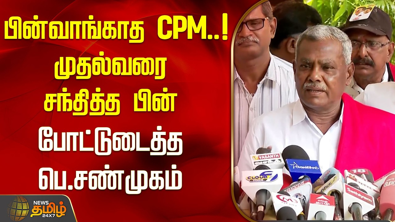 பின்வாங்காத CPM..! முதல்வரை சந்தித்த பின் போட்டுடைத்த பெ.சண்முகம்! | CPM Shanmugam Press Meet
