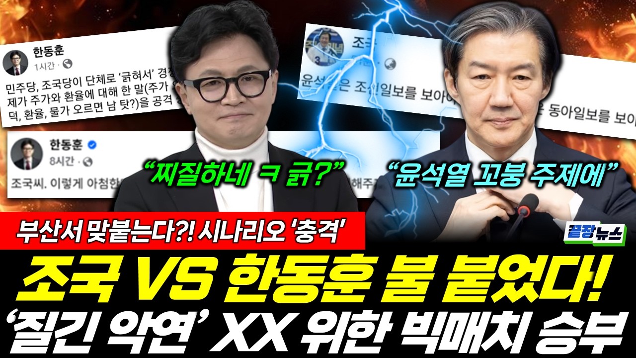 조국 VS 한동훈 빅매치! 그들이 불 붙은 이유 (황연실 박수빈 이지혜) #끝장뉴스 (0315_토)