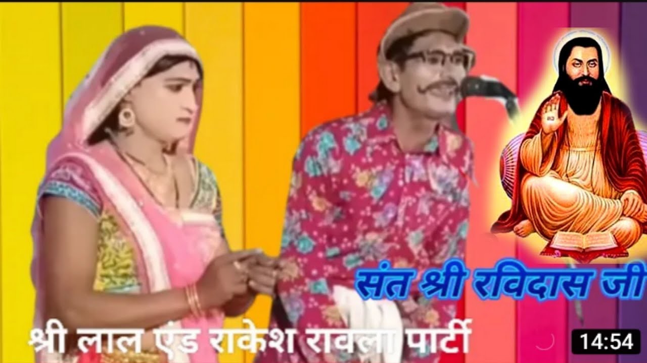 संत रविदास जी का बहुत ही शानदार भजन//श्री लाल एंड राकेश रावला पार्टी 9179469800