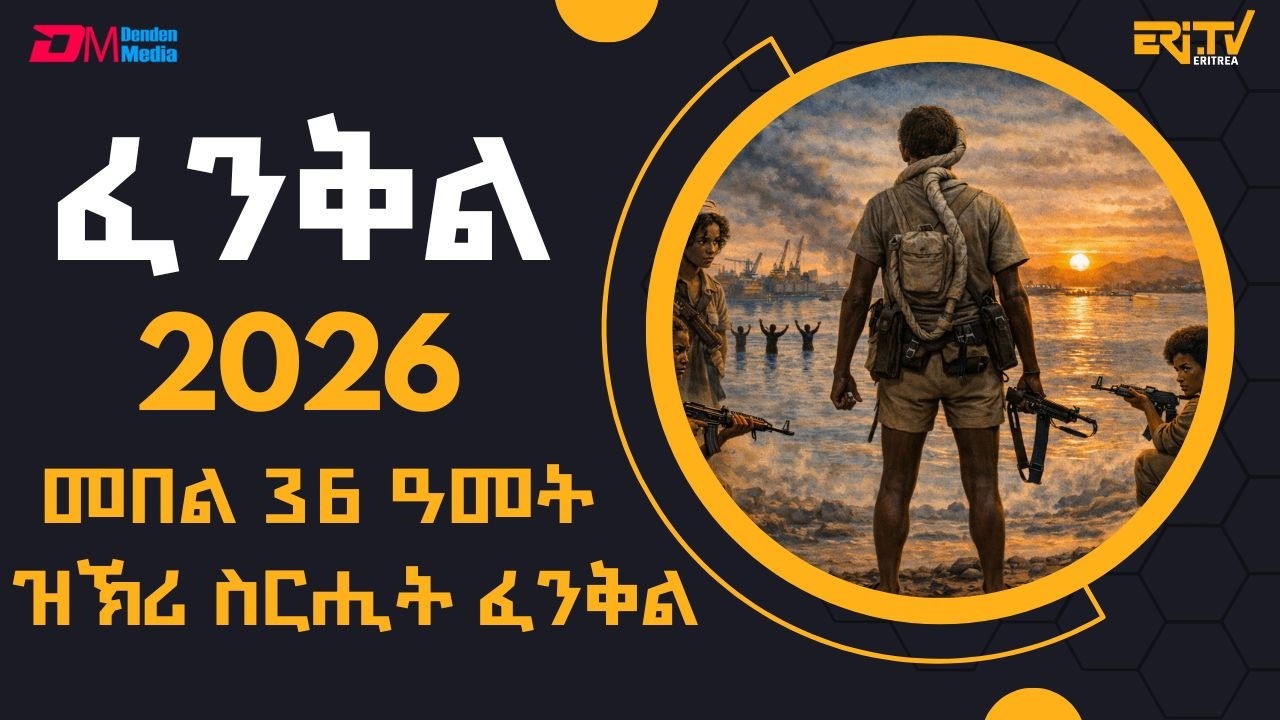 መበል 36 ዓመት ዝኽሪ ስርሒት ፈንቅል | Commemoration of 36th Anniversary of Operation fenkil - ERi-TV