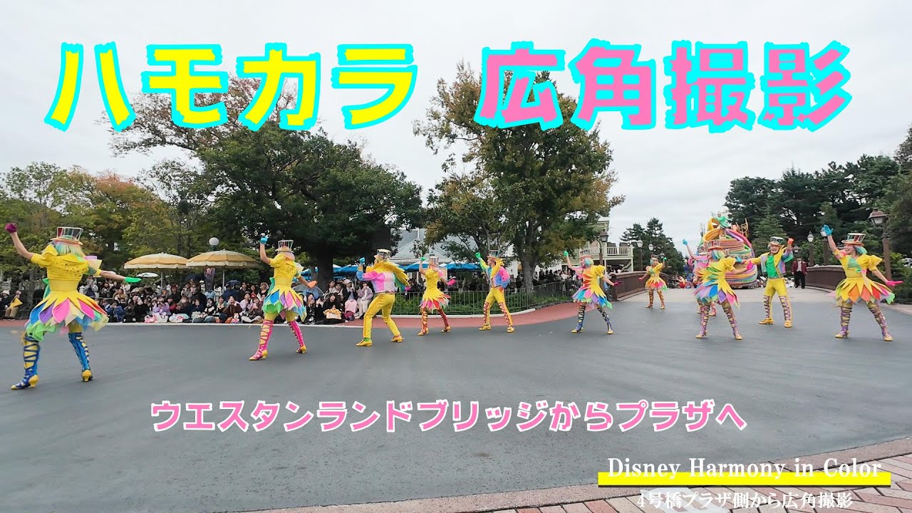 【広角撮影】ディズニー・ハーモニー・イン・カラー【4号橋プラザ側から】