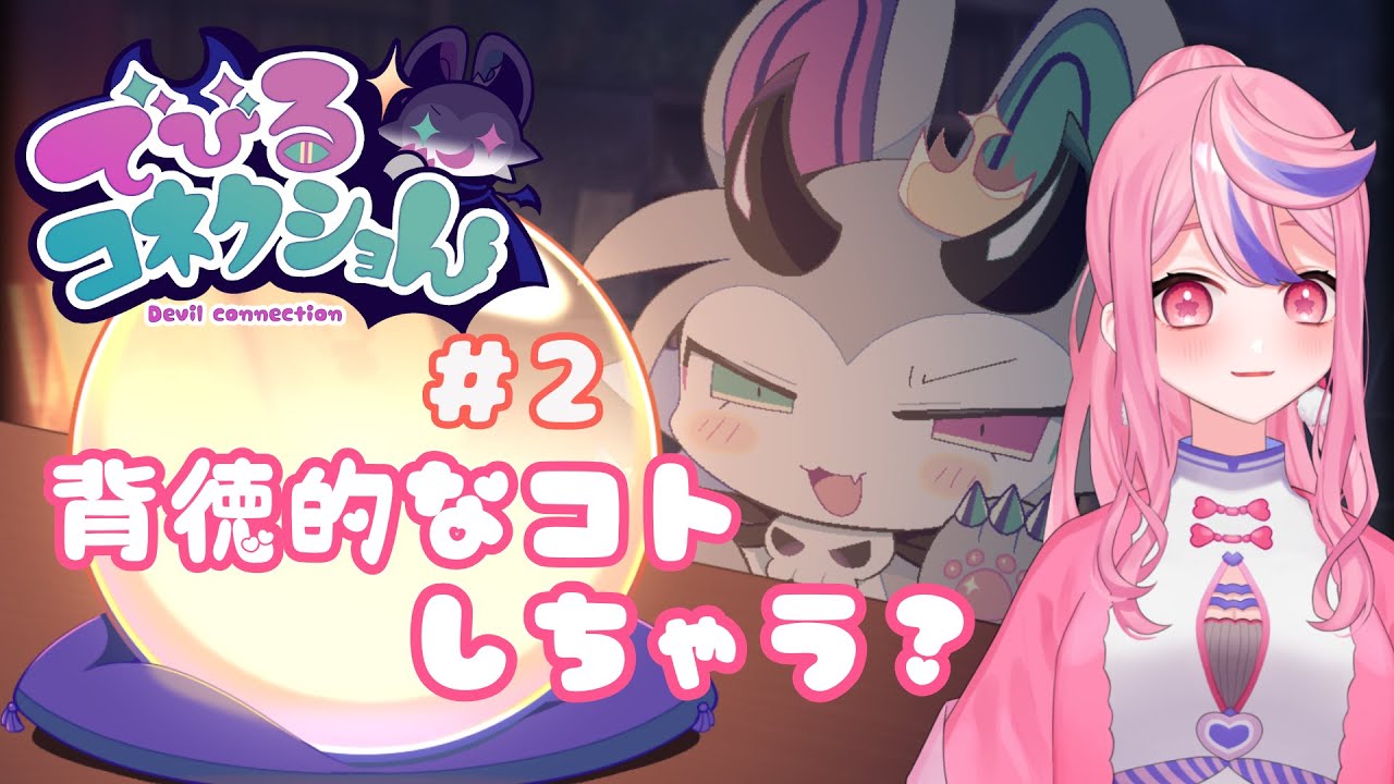 【#でびるコネクショん】背徳的なコト…しちゃう～？#2【#初見さん歓迎】【#音量注意】【#ネタバレ注意】