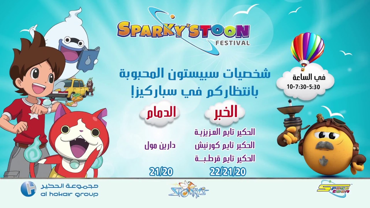 مهرجان سباركيز تون مع موجي كونز ويوكاي واتش في الدمام والخبر
