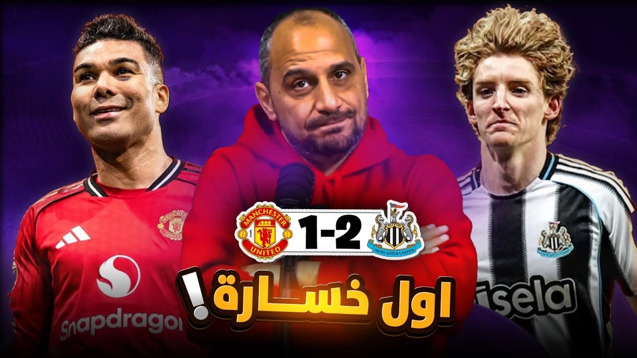 مانشستر يونايتد يخسر اولى مبارياته مع كاريك امام نيوكاسيل