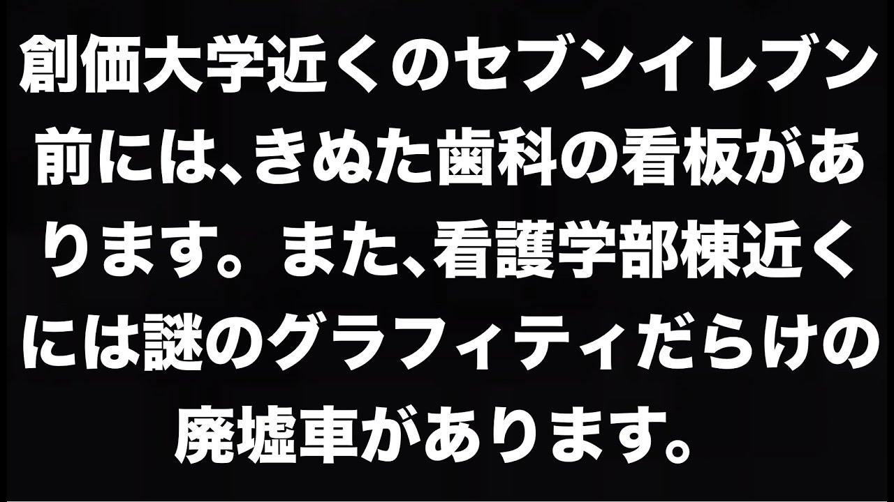 【創価学会】「創価大学」周辺の墓、きぬた歯科の看板、大学の工事現場、謎の廃墟車を見る【池田大作名誉会長・公明党】【日本最大の宗教法人・新興宗教】【周辺には三色旗】（東京都 八王子市・自作動画より抜粋）