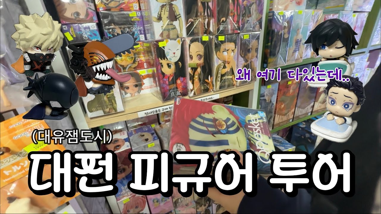 귀칼, 체인소, 히로아카 다 있는 대유잼도시 l 대전 오타쿠 투어