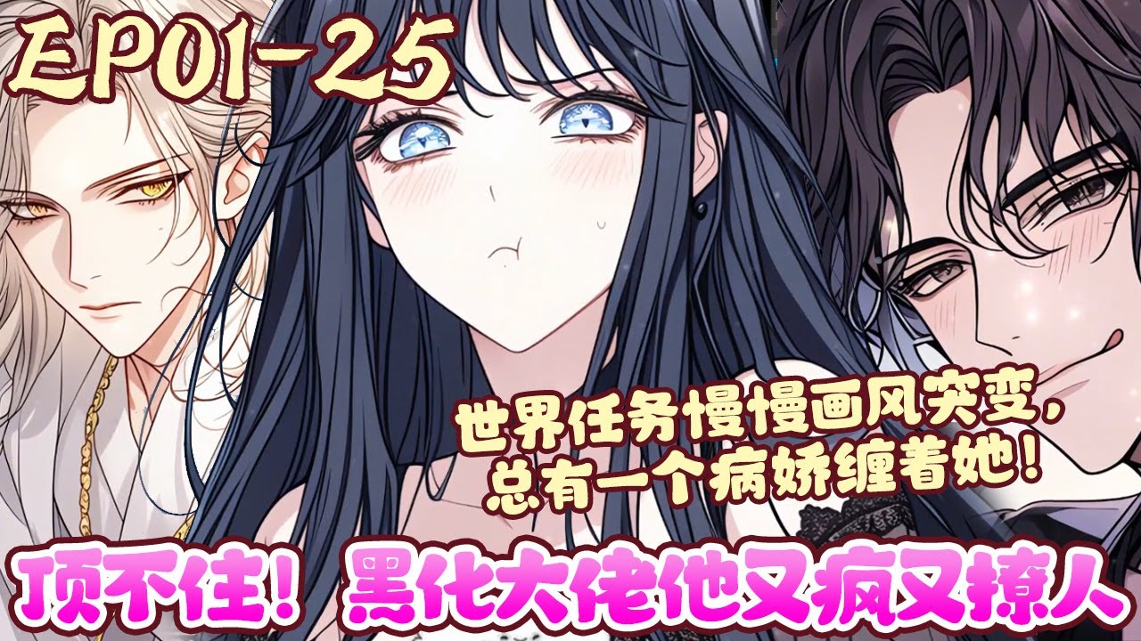 世界任务慢慢画风突变，总有一个病娇缠着她！《顶不住！黑化大佬他又疯又撩人》1~25#BWMJ
