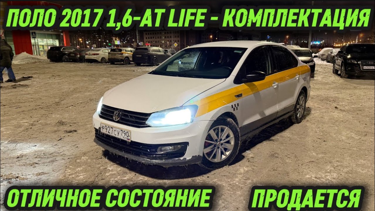 ПОЛО 2017 1,6-АТ LIFE - КОМПЛЕКТАЦИЯ #89251460577 ОТЛИЧНОЕ СОСТОЯНИЕ! СРОЧНО САТЫЛАТ-ПРОДАЕТСЯ⚡️