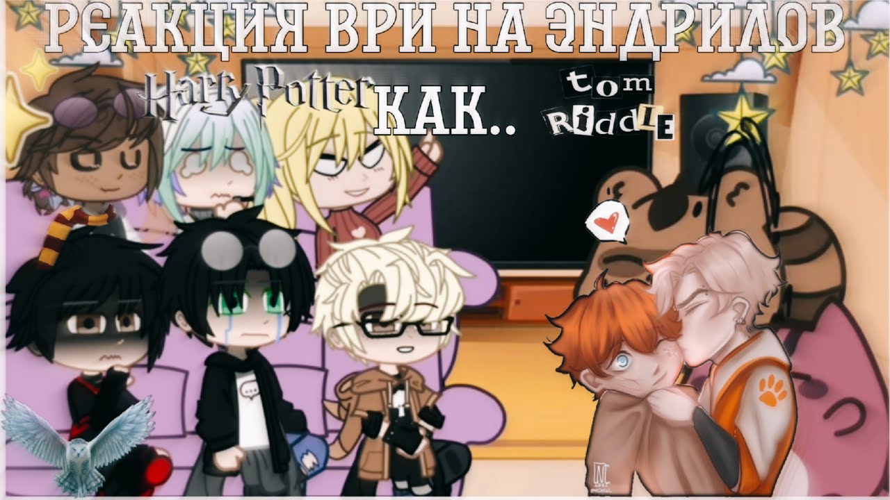 ||Реакция на эндрилов как..||[1/2][🧹]-[🥖]