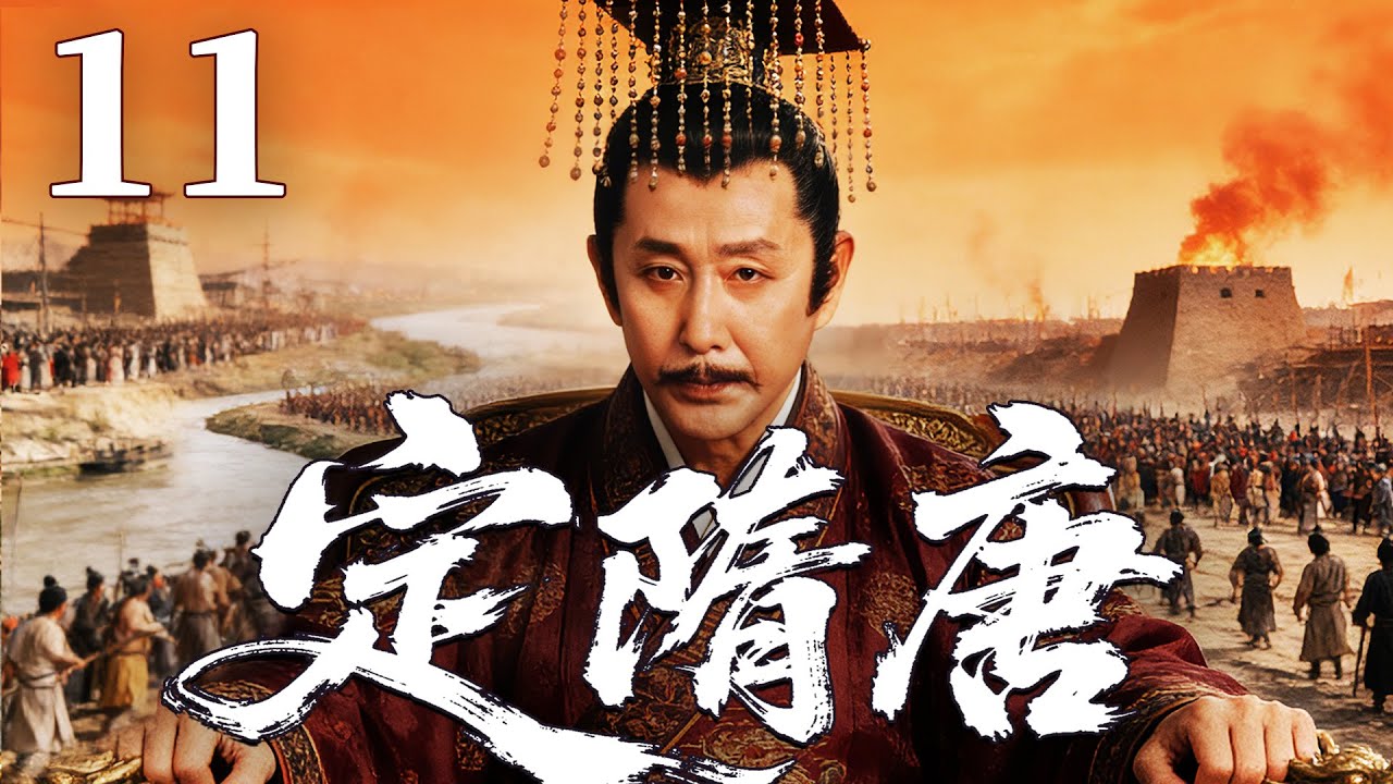 精彩古装剧【定隋唐】11 |  暴政引发天下大乱，朝堂权谋暗涌，豪杰结盟破困局，剑指江山谋夺天下，新的王朝在战火中悄然崛起（刘奕君/姚笛/陈道明）