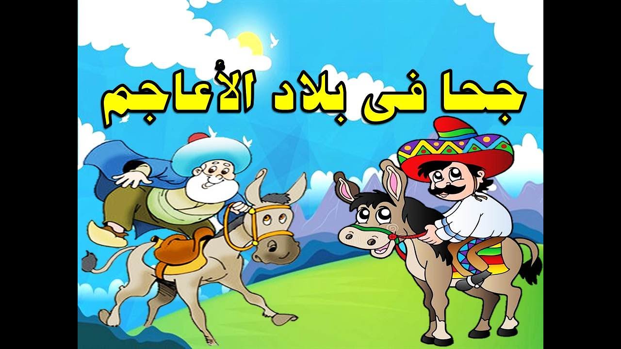 جحا فى بلاد الاعاجم