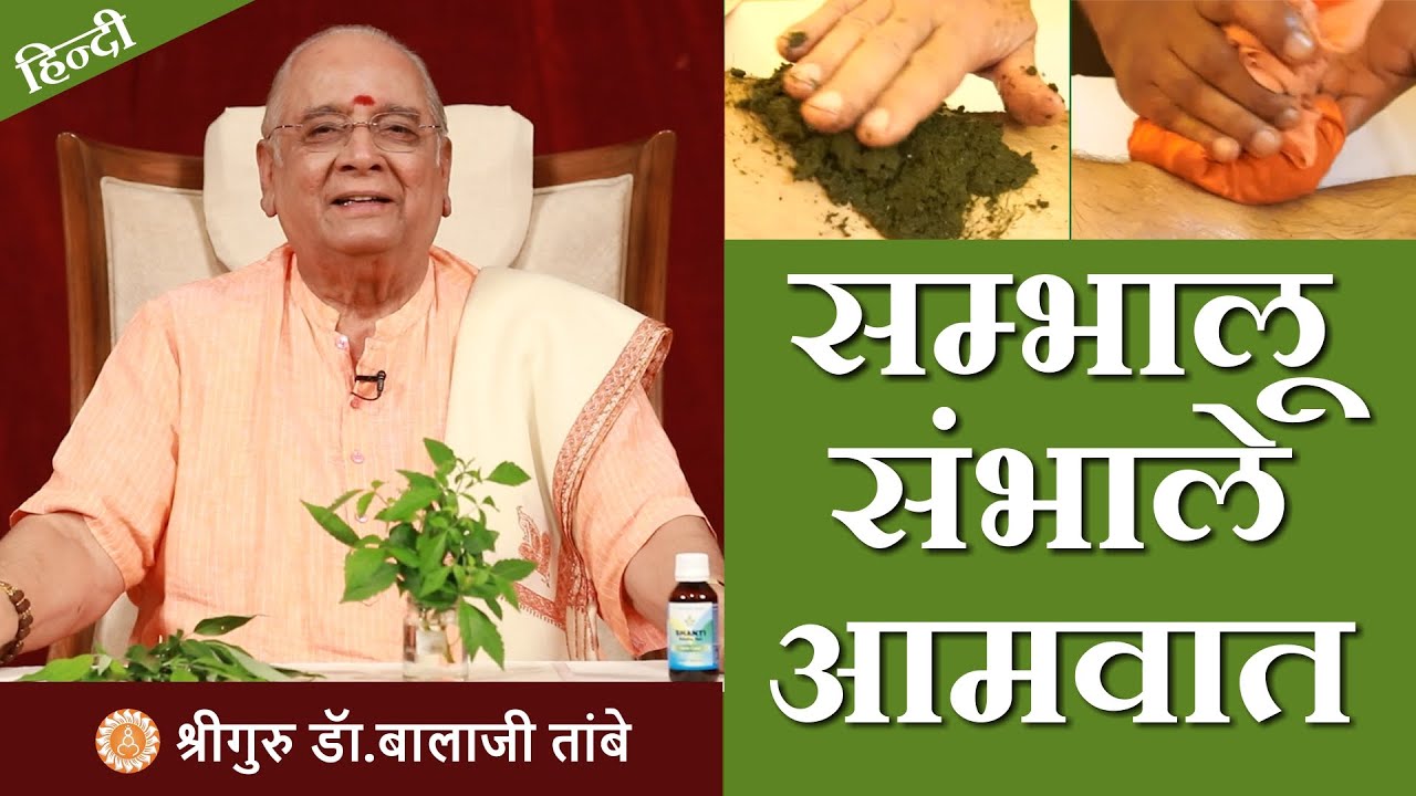 निर्गुडी - संभालु संभाले आमवात को - Home Remedy for Rheumatism