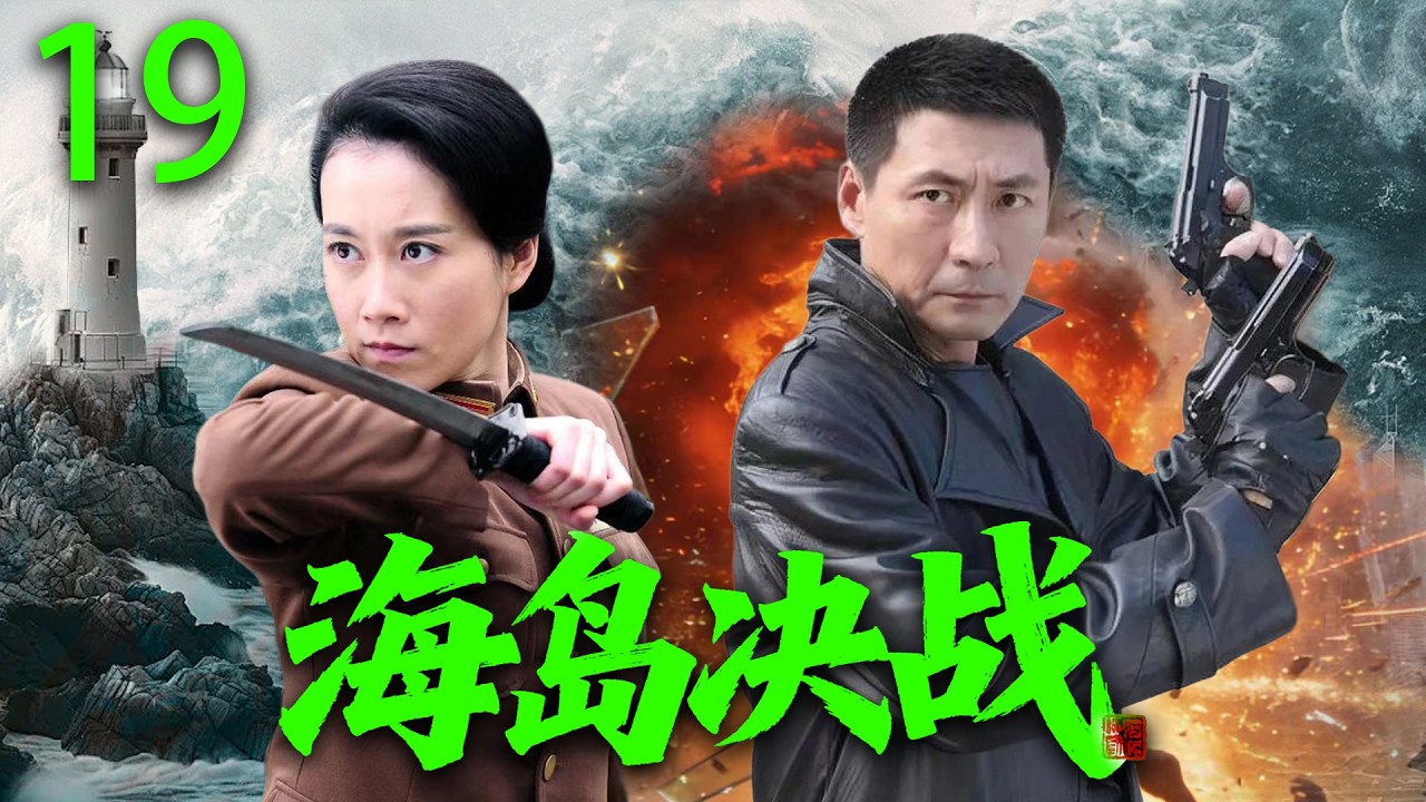 【2026高分抗战剧】【海岛决战】 EP19｜💥地下党潜伏渔村，血拼海匪夺回海岛🔥