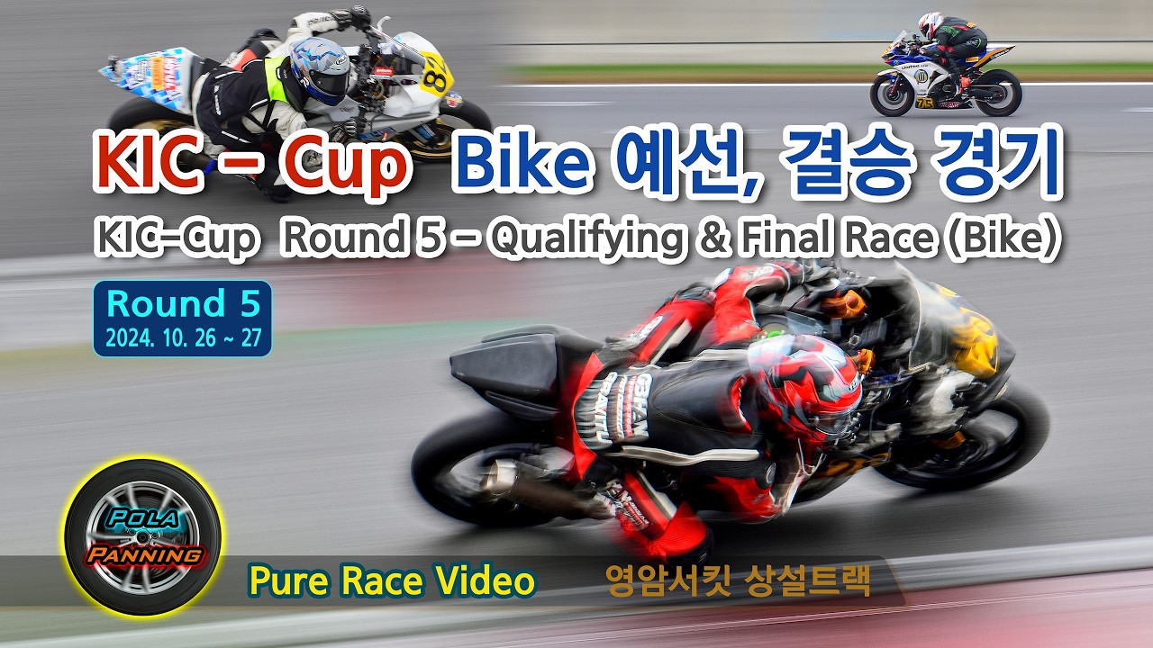 KIC-Cup 5R 예선, 결승 - 바이크 레이스 (영암서킷 상설트랙)(2024-10-26 - 27)