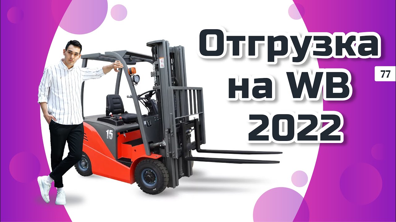 Как сделать отгрузку товара на Wildberries 2022? Бизнес на Вайлдберриз