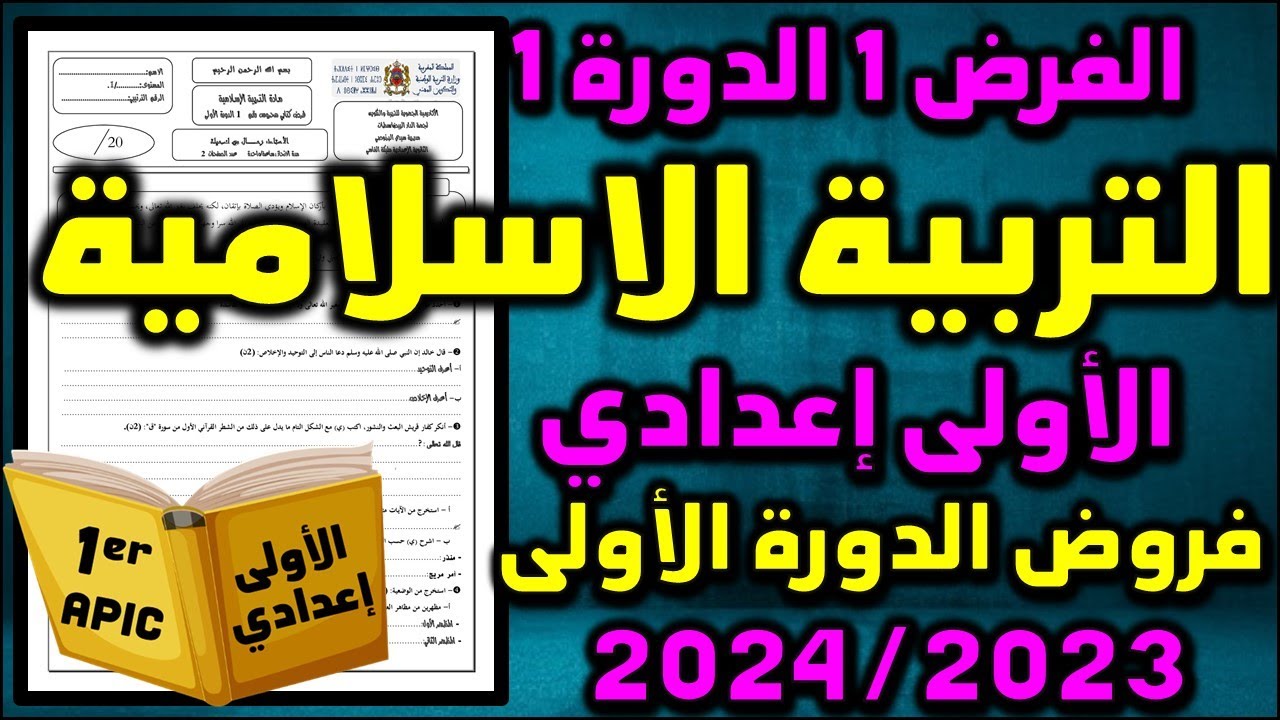 فرض التربية الاسلاميةالفرض الاول الدورة الاولى فروض الاولى اعدادي الفرض 1 الدورة 1 الاولى اعدادي