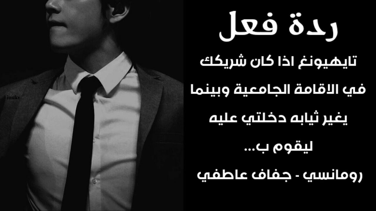 ردة فعل تايهيونغ اذا كان معك في الاقامة الجامعية لترينه بدون قميص ليحدث...| رومانسي-جفاف عاطفي