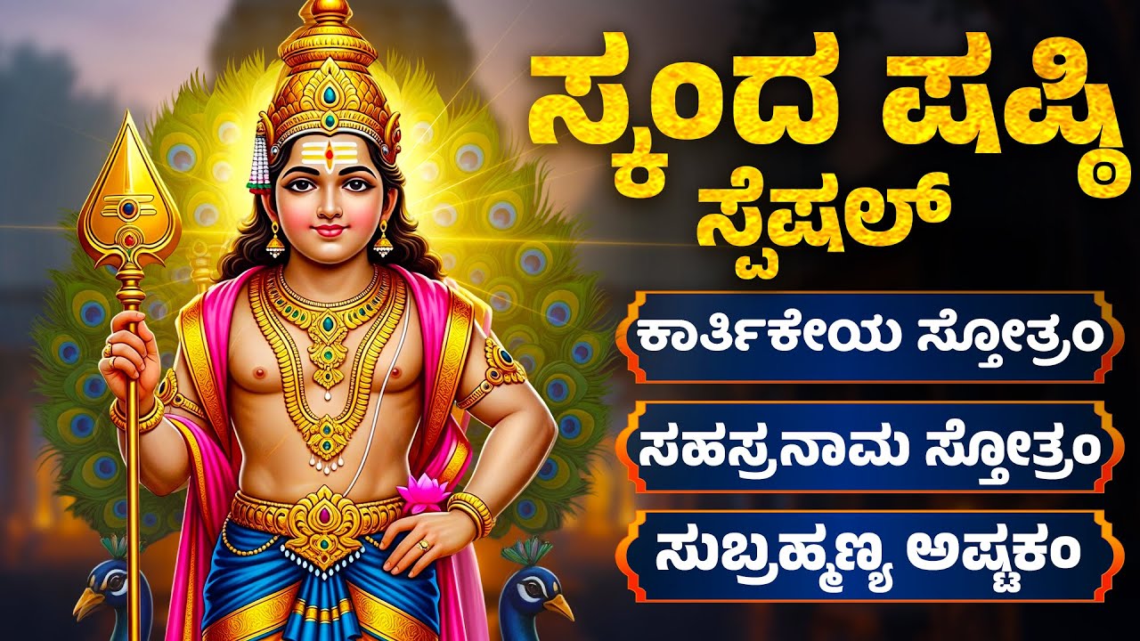 ಸ್ಕಂದ ಷಷ್ಠಿ ಈ ಹಾಡುಗಳನ್ನು ಕೇಳಿದರೆ ಆಯುರಾರೋಗ್ಯ ಸಿರಿಸಂಪತ್ತು ಪ್ರಾಪ್ತಿಯಾಗುವದು  | SUBRAMANYA KANNADA SONGS