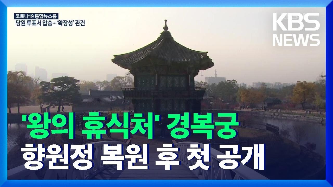 “이곳이 왕의 휴식처”…경복궁 ‘향원정’ 복원 마치고 첫 공개 / KBS  2021.11.06.