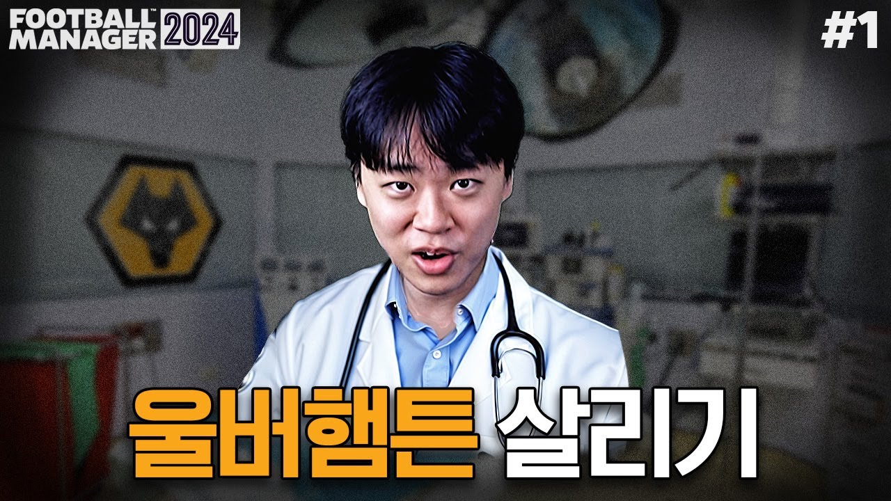 4전 4패 위기의 울브스 살리기｜FM2024 울버햄튼