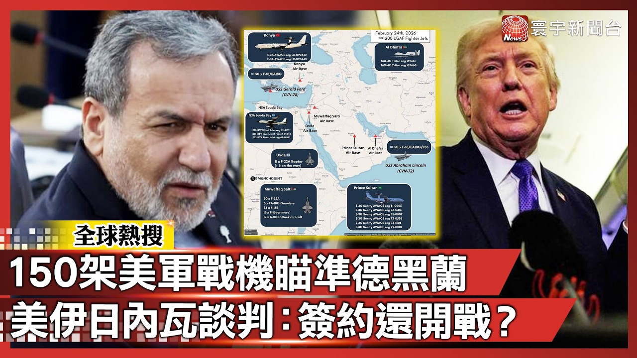 要嘛簽約.要嘛開戰？美軍150 架戰機已瞄準 川普給伊朗的最後通牒來了！｜#寰宇全視界 @globalvisiontalk