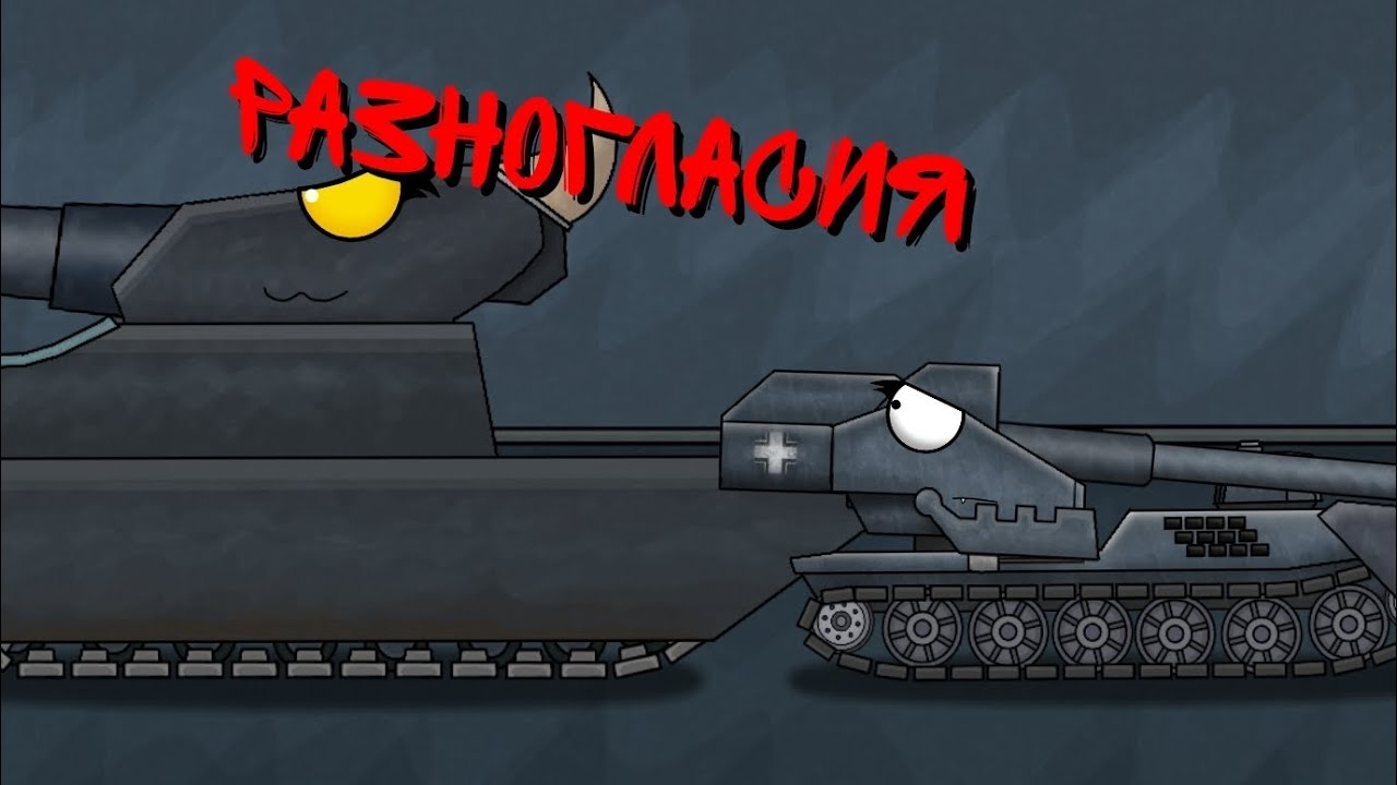РАЗНОГЛАСИЯ #тм #ат2 