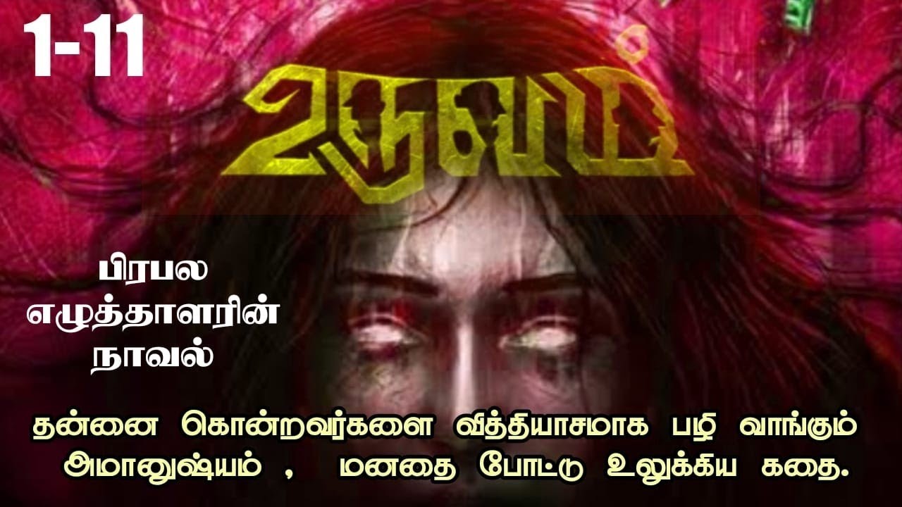 உருவம் திகில்நாவல் பாகம் - 1-11 #horrorstories  #audiobooks #thriller #shellystories #leoupdate