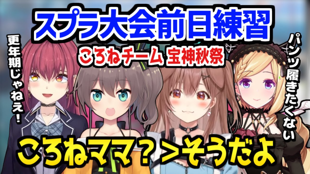 【ホロライブ】ころねチームがスプラ大会前日練習でも面白ワード連発w/戦術は真面目に検討「自陣を塗るなら残◯分で…」【切り抜き/戌神ころね/アキロゼ/宝鐘マリン/夏色まつり】