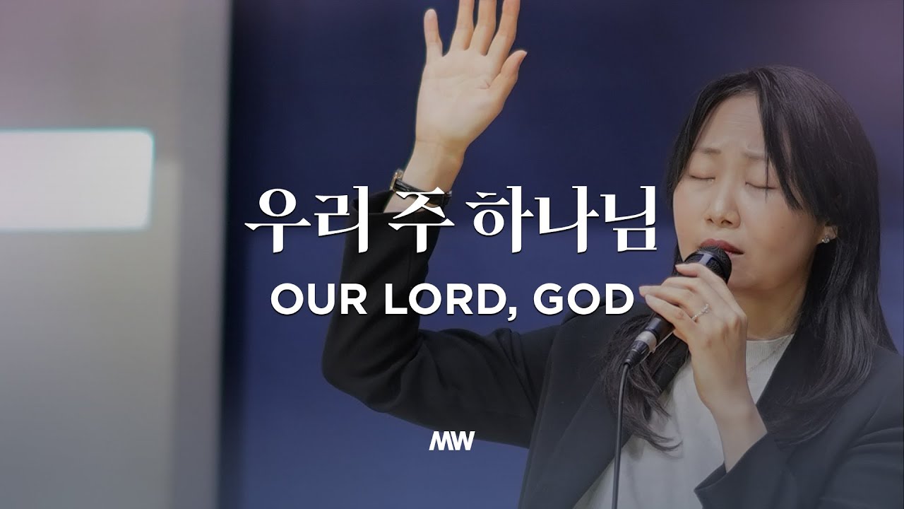 우리 주 하나님 - 마커스워십 | 심종호 인도 | Our Lord, God | Bb-C Key